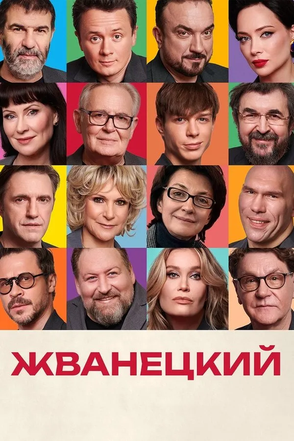 Poster do filme Zhvanetsky