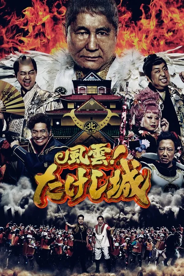 Poster do filme O Castelo de Takeshi - Japão